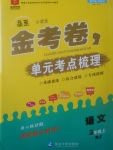 2017年金考卷单元考点梳理五年级语文上册人教版