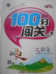 2017年黃岡100分闖關(guān)五年級語文上冊人教版