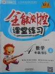 2017年全能測控課堂練習四年級數(shù)學上冊北師大版