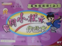 2017年黃岡小狀元作業(yè)本五年級英語上冊外研版