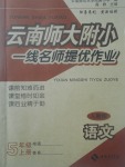 2017年云南師大附小一線(xiàn)名師提優(yōu)作業(yè)五年級(jí)語(yǔ)文上冊(cè)人教版