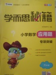 2017年學(xué)而思秘籍小學(xué)數(shù)學(xué)應(yīng)用題專項(xiàng)突破六年級(jí)全一冊(cè)
