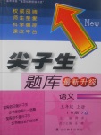 2017年尖子生題庫五年級語文上冊人教版