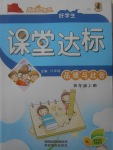 2017年好學生課堂達標四年級品德與社會上冊HR版