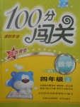 2017年100分闖關(guān)課時作業(yè)四年級數(shù)學(xué)上冊北師大版