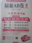 2017年最新AB卷四年級語文上冊語文S版