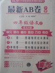 2017年最新AB卷四年級(jí)語(yǔ)文上冊(cè)語(yǔ)文S版