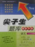 2017年尖子生題庫(kù)六年級(jí)語(yǔ)文上冊(cè)語(yǔ)文S版