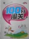 2017年黃岡100分闖關(guān)六年級語文上冊人教版