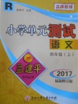 2017年孟建平小學(xué)單元測試四年級語文上冊人教版