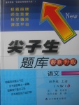 2017年尖子生題庫(kù)四年級(jí)語(yǔ)文上冊(cè)人教版