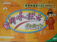 2017年黃岡小狀元作業(yè)本五年級語文上冊北師大版四川專版