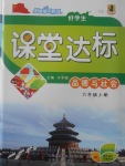 2017年好學(xué)生課堂達標六年級品德與社會上冊HR版