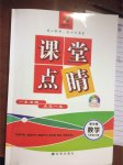 2017年課堂點睛九年級數(shù)學(xué)上冊華師大版