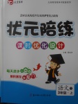 2017年狀元陪練課時優(yōu)化設(shè)計三年級語文上冊人教版