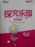 2017年探究樂園高效課堂三年級語文上冊語文S版