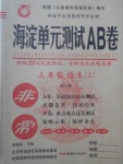 2017年海淀单元测试AB卷三年级语文上册人教版