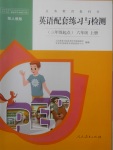 2017年英語配套練習(xí)與檢測六年級上冊人教版三起