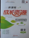 2017年新課程成長資源課時精練八年級語文上冊人教版