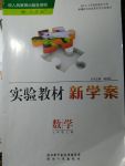 2017年實(shí)驗(yàn)教材新學(xué)案七年級(jí)數(shù)學(xué)上冊(cè)人教版