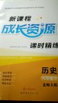 2017年新課程成長資源課時精練八年級歷史上冊北師大版