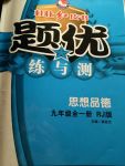 2017年桂壯紅皮書題優練與測九年級思想品德全一冊人教版