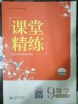 2017年課堂精練九年級數(shù)學(xué)上冊北師大版