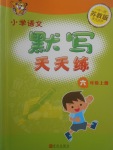 2017年小學(xué)語(yǔ)文默寫(xiě)天天練六年級(jí)上冊(cè)蘇教版