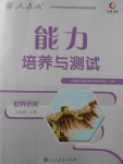 2017年能力培养与测试九年级世界历史上册人教版