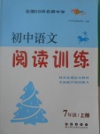 2017年初中语文阅读训练七年级上册长春出版社