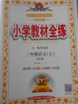 2017年小學(xué)教材全練三年級(jí)語(yǔ)文上冊(cè)語(yǔ)文S版