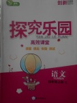 2017年探究樂(lè)園高效課堂四年級(jí)語(yǔ)文上冊(cè)語(yǔ)文S版