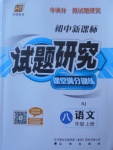 2017年初中新課標(biāo)試題研究課堂滿分訓(xùn)練八年級(jí)語文上冊(cè)人教版