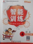 2017年激活思維智能訓(xùn)練四年級(jí)語(yǔ)文上冊(cè)西師大版
