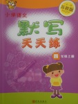 2017年小學(xué)語(yǔ)文默寫天天練四年級(jí)上冊(cè)蘇教版