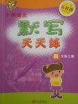 2017年小學(xué)語文默寫天天練四年級(jí)上冊(cè)蘇教版