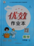 2017年優(yōu)效作業(yè)本五年級數(shù)學(xué)上冊北師大版