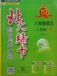 2017年北大綠卡八年級(jí)語(yǔ)文上冊(cè)人教版