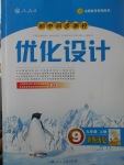 2017年初中同步測控優(yōu)化設(shè)計(jì)九年級世界歷史上冊人教版