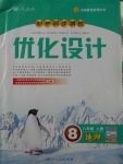 2017年初中同步測控優(yōu)化設(shè)計(jì)八年級(jí)地理上冊(cè)人教版