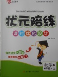 2017年?duì)钤憔氄n時(shí)優(yōu)化設(shè)計(jì)四年級(jí)數(shù)學(xué)上冊(cè)人教版