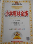 2017年小學(xué)教材全練三年級(jí)數(shù)學(xué)上冊(cè)冀教版