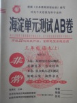 2017年海淀单元测试AB卷三年级语文上册语文S版