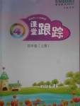 2017年深圳市小學(xué)英語(yǔ)課堂跟蹤四年級(jí)上冊(cè)滬教版