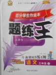 2017年百分學(xué)生作業(yè)本題練王三年級(jí)語文上冊(cè)人教版