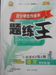 2017年百分学生作业本题练王四年级语文上册人教版