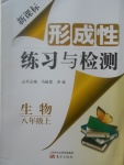 2017年新課標(biāo)形成性練習(xí)與檢測(cè)八年級(jí)生物上冊(cè)人教版