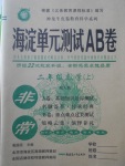 2017年海淀單元測(cè)試AB卷二年級(jí)數(shù)學(xué)上冊(cè)人教版