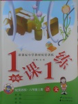 2017年新編1課1練六年級語文上冊冀教版