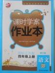 2017年金鑰匙課時學案作業(yè)本四年級語文上冊江蘇版